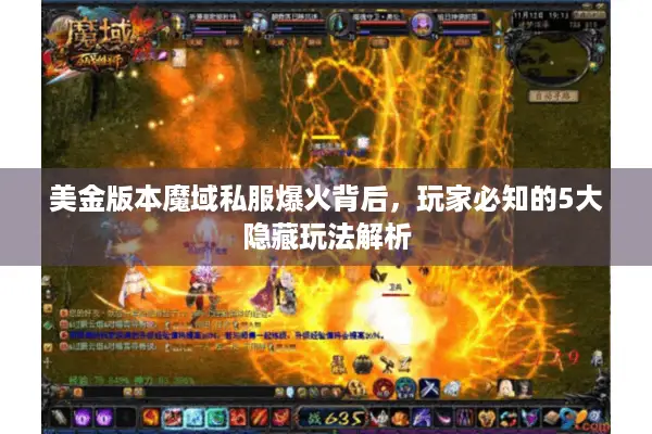美金版本魔域私服爆火背后，玩家必知的5大隐藏玩法解析