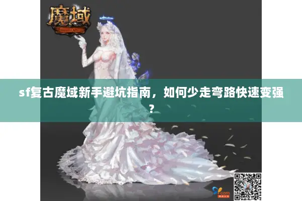 sf复古魔域新手避坑指南，如何少走弯路快速变强？