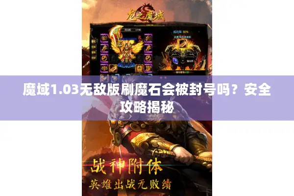 魔域1.03无敌版刷魔石会被封号吗？安全攻略揭秘