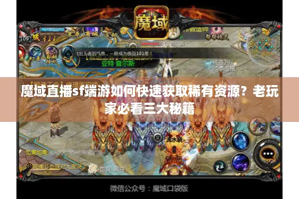 魔域直播sf端游如何快速获取稀有资源？老玩家必看三大秘籍