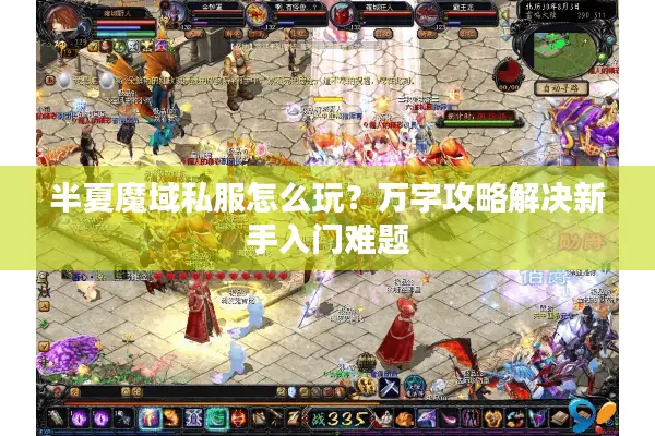 半夏魔域私服怎么玩？万字攻略解决新手入门难题