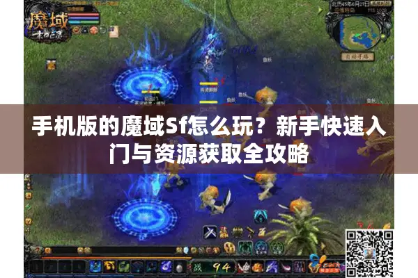手机版的魔域Sf怎么玩？新手快速入门与资源获取全攻略