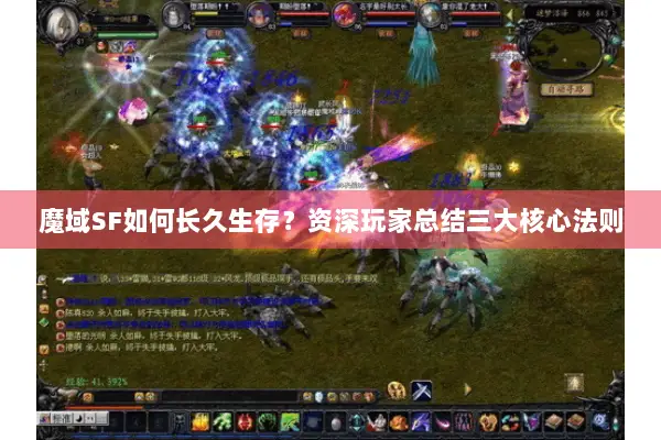 魔域SF如何长久生存？资深玩家总结三大核心法则