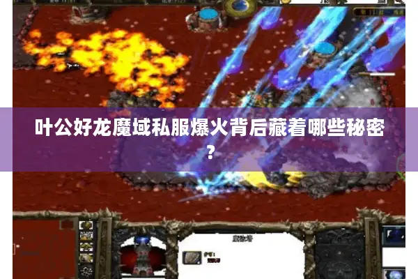 叶公好龙魔域私服爆火背后藏着哪些秘密? 叶公好龙魔域私服爆火背后藏着哪些秘密?