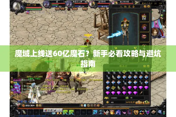 魔域上线送60亿魔石?新手必看攻略与避坑指南 魔域上线送60亿魔石?新手必看攻略与避坑指南
