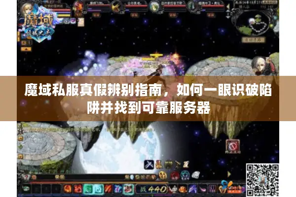 魔域私服真假辨别指南，如何一眼识破陷阱并找到可靠服务器