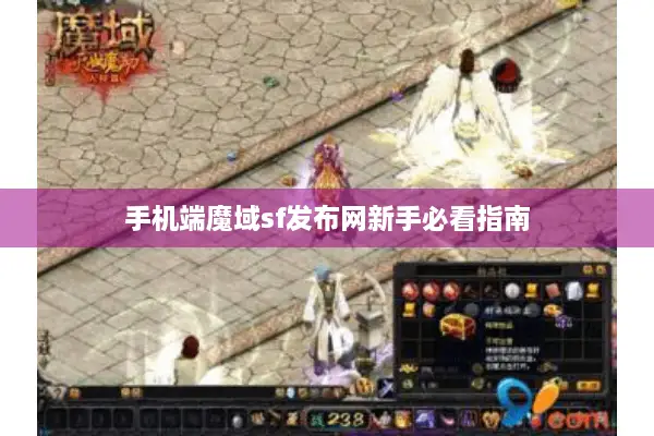 手机端魔域sf发布网新手必看指南