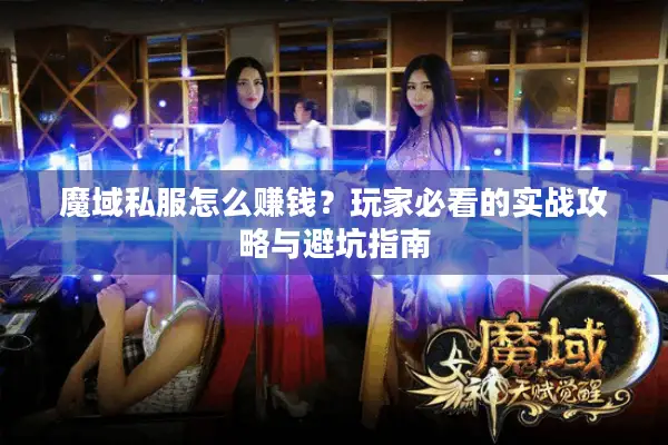 魔域私服怎么赚钱？玩家必看的实战攻略与避坑指南