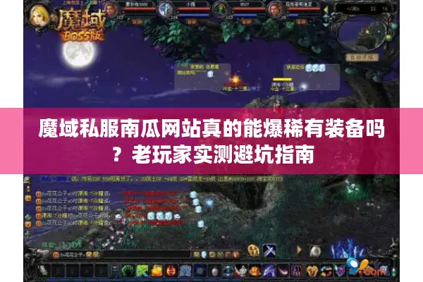 魔域私服南瓜网站真的能爆稀有装备吗？老玩家实测避坑指南