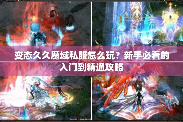 变态久久魔域私服怎么玩？新手必看的入门到精通攻略