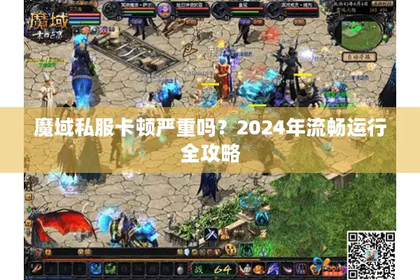 魔域私服卡顿严重吗？2024年流畅运行全攻略
