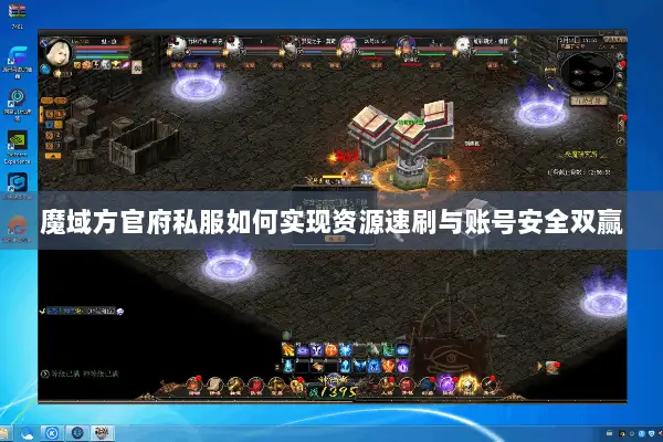 魔域方官府私服如何实现资源速刷与账号安全双赢