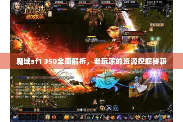 魔域sf1 350全面解析，老玩家的资源挖掘秘籍