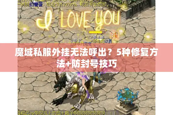 魔域私服外挂无法呼出？5种修复方法+防封号技巧