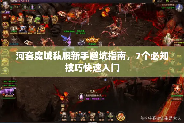 河套魔域私服新手避坑指南，7个必知技巧快速入门