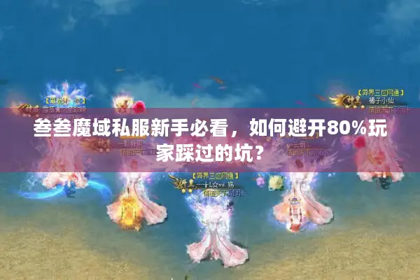 叁叁魔域私服新手必看，如何避开80%玩家踩过的坑？