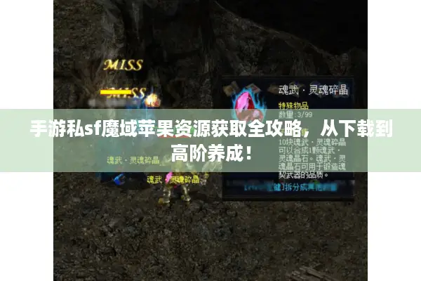 手游私sf魔域苹果资源获取全攻略，从下载到高阶养成！