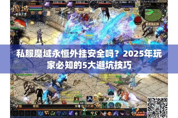 私服魔域永恒外挂安全吗？2025年玩家必知的5大避坑技巧