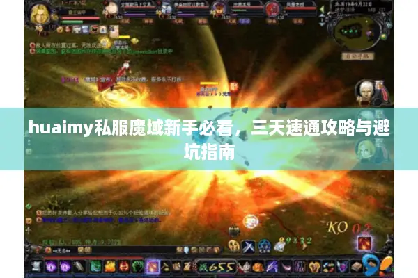 huaimy私服魔域新手必看，三天速通攻略与避坑指南