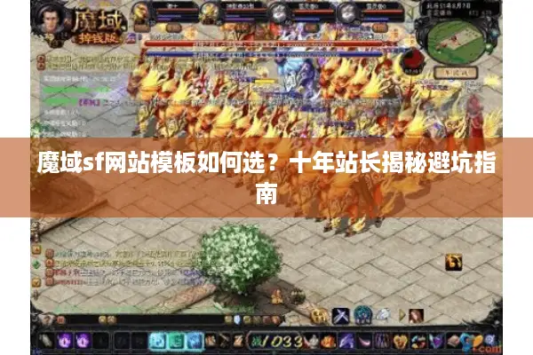 魔域sf网站模板如何选？十年站长揭秘避坑指南
