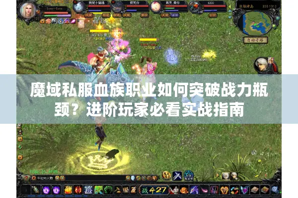 魔域私服血族职业如何突破战力瓶颈？进阶玩家必看实战指南