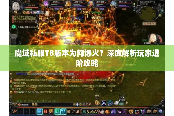 魔域私服T8版本为何爆火？深度解析玩家进阶攻略