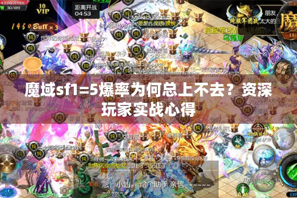 魔域sf1=5爆率为何总上不去？资深玩家实战心得