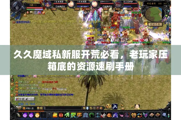 久久魔域私新服开荒必看，老玩家压箱底的资源速刷手册