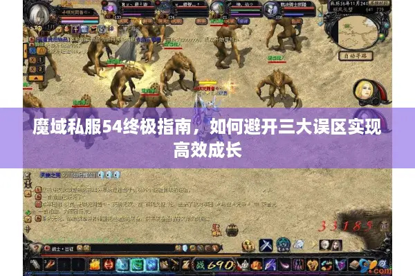 魔域私服54终极指南，如何避开三大误区实现高效成长