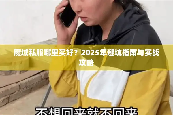 魔域私服哪里买好?2025年避坑指南与实战攻略 魔域私服哪里买好?2025年避坑指南与实战攻略