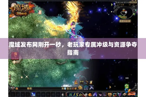 魔域发布网刚开一秒，老玩家专属冲级与资源争夺指南