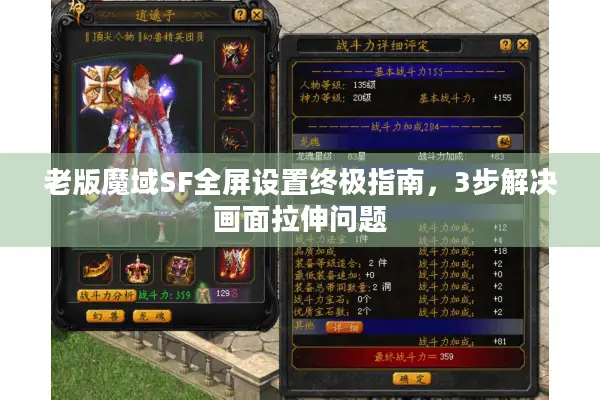 老版魔域SF全屏设置终极指南，3步解决画面拉伸问题