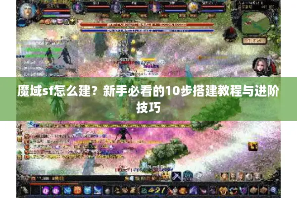 魔域sf怎么建？新手必看的10步搭建教程与进阶技巧