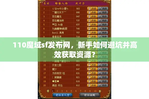 110魔域sf发布网,新手如何避坑并高效获取资源? 110魔域sf发布网,新手如何避坑并高效获取资源?