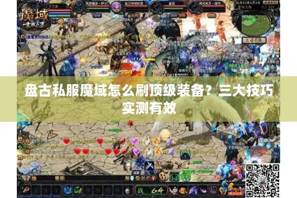 盘古私服魔域怎么刷顶级装备?三大技巧实测有效 盘古私服魔域怎么刷顶级装备?三大技巧实测有效