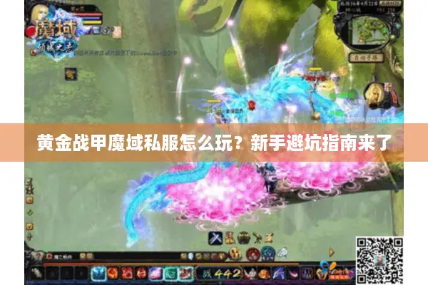 黄金战甲魔域私服怎么玩？新手避坑指南来了