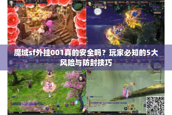魔域sf外挂001真的安全吗？玩家必知的5大风险与防封技巧