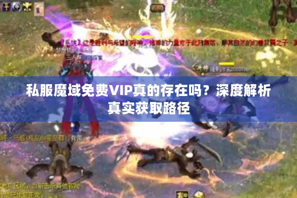 私服魔域免费VIP真的存在吗？深度解析真实获取路径