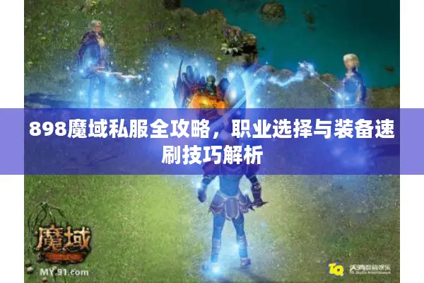 898魔域私服全攻略，职业选择与装备速刷技巧解析