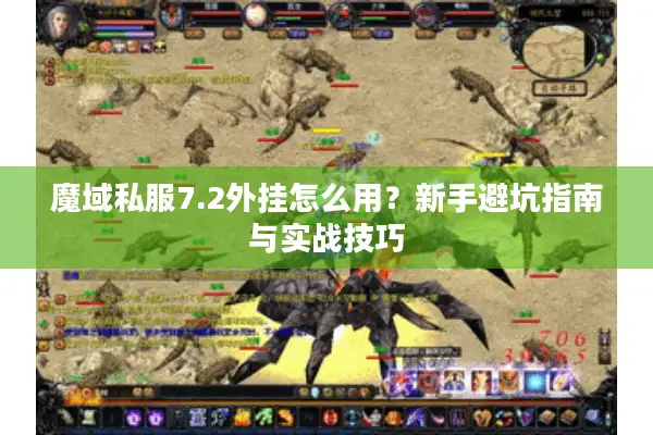 魔域私服7.2外挂怎么用？新手避坑指南与实战技巧