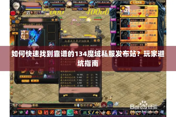 如何快速找到靠谱的134魔域私服发布站？玩家避坑指南