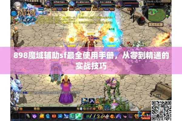 898魔域辅助sf最全使用手册，从零到精通的实战技巧