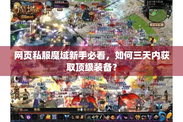 网页私服魔域新手必看，如何三天内获取顶级装备？