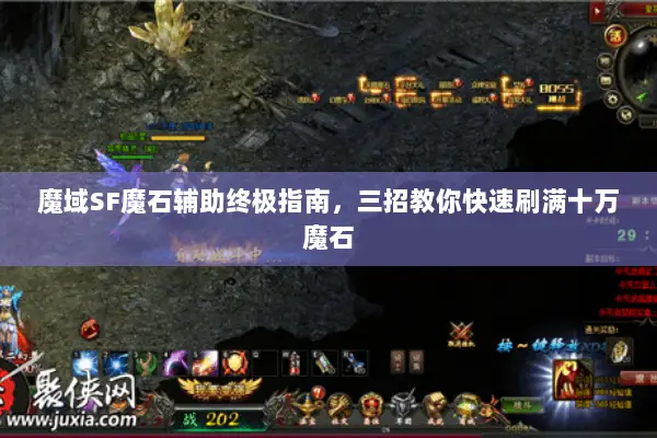 魔域SF魔石辅助终极指南，三招教你快速刷满十万魔石