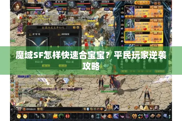 魔域SF怎样快速合宝宝？平民玩家逆袭攻略
