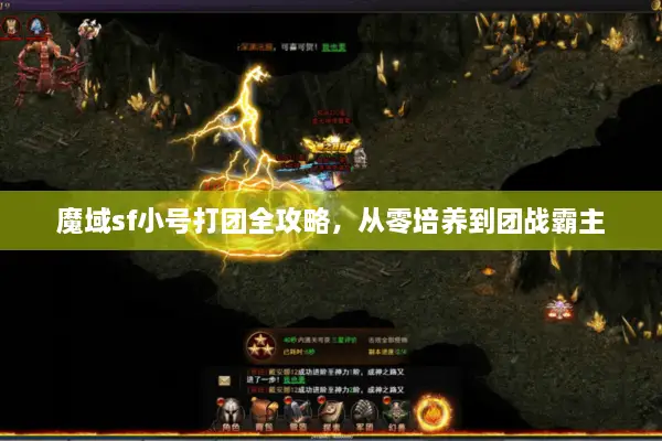 魔域sf小号打团全攻略，从零培养到团战霸主
