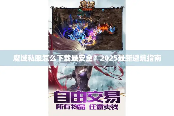 魔域私服怎么下载最安全？2025最新避坑指南