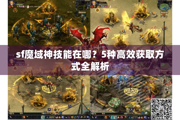 sf魔域神技能在哪？5种高效获取方式全解析