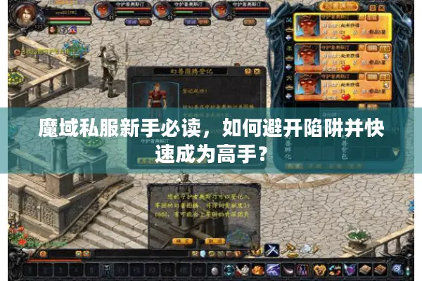 魔域私服新手必读，如何避开陷阱并快速成为高手？