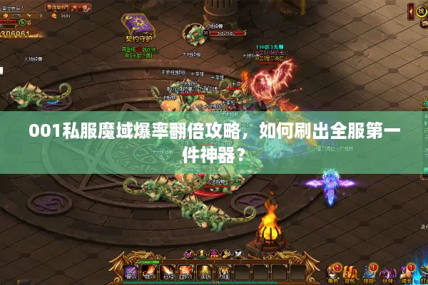 001私服魔域爆率翻倍攻略，如何刷出全服第一件神器？